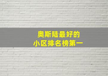 奥斯陆最好的小区排名榜第一