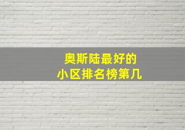 奥斯陆最好的小区排名榜第几