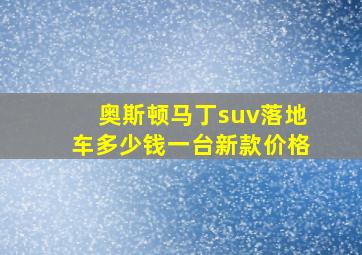 奥斯顿马丁suv落地车多少钱一台新款价格