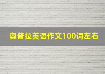 奥普拉英语作文100词左右