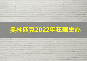 奥林匹克2022年在哪举办