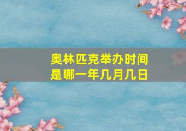 奥林匹克举办时间是哪一年几月几日