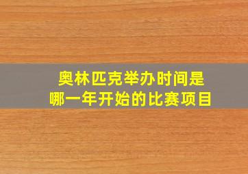 奥林匹克举办时间是哪一年开始的比赛项目