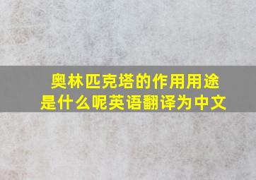 奥林匹克塔的作用用途是什么呢英语翻译为中文