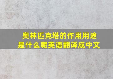 奥林匹克塔的作用用途是什么呢英语翻译成中文