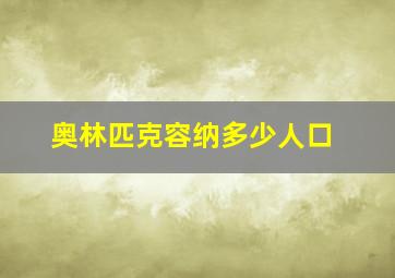 奥林匹克容纳多少人口