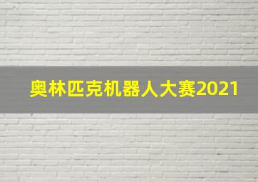 奥林匹克机器人大赛2021