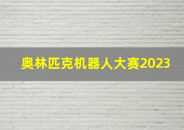 奥林匹克机器人大赛2023