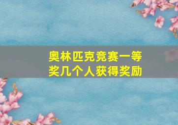 奥林匹克竞赛一等奖几个人获得奖励