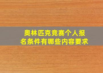 奥林匹克竞赛个人报名条件有哪些内容要求