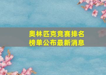 奥林匹克竞赛排名榜单公布最新消息