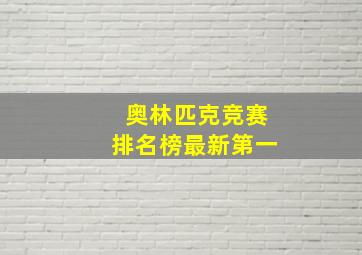 奥林匹克竞赛排名榜最新第一