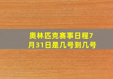 奥林匹克赛事日程7月31日是几号到几号