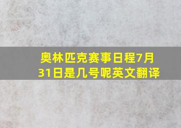 奥林匹克赛事日程7月31日是几号呢英文翻译