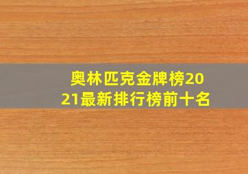 奥林匹克金牌榜2021最新排行榜前十名