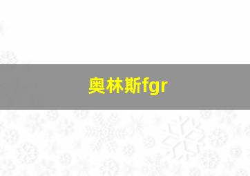 奥林斯fgr