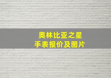 奥林比亚之星手表报价及图片