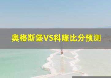 奥格斯堡VS科隆比分预测