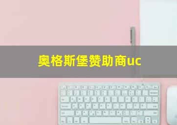 奥格斯堡赞助商uc