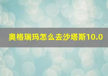 奥格瑞玛怎么去沙塔斯10.0