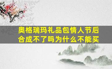 奥格瑞玛礼品包情人节后合成不了吗为什么不能买