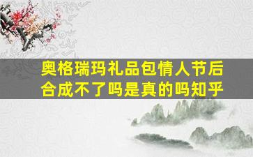 奥格瑞玛礼品包情人节后合成不了吗是真的吗知乎