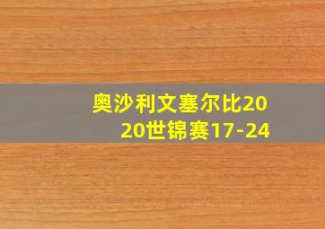 奥沙利文塞尔比2020世锦赛17-24