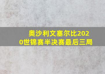 奥沙利文塞尔比2020世锦赛半决赛最后三局