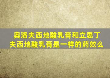 奥洛夫西地酸乳膏和立思丁夫西地酸乳膏是一样的药效么