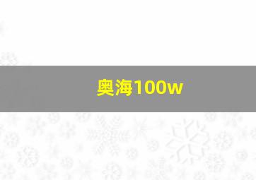 奥海100w