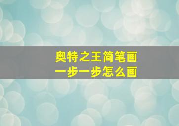 奥特之王简笔画一步一步怎么画