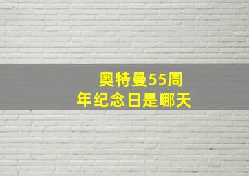 奥特曼55周年纪念日是哪天