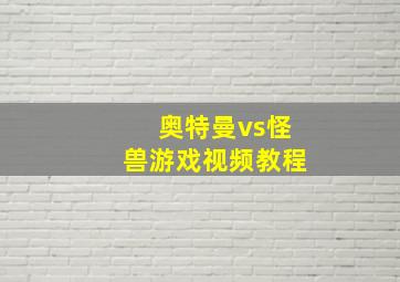 奥特曼vs怪兽游戏视频教程