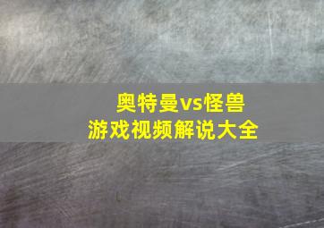 奥特曼vs怪兽游戏视频解说大全