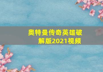 奥特曼传奇英雄破解版2021视频