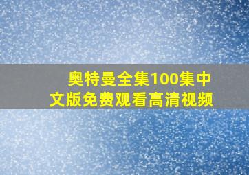 奥特曼全集100集中文版免费观看高清视频