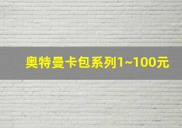 奥特曼卡包系列1~100元