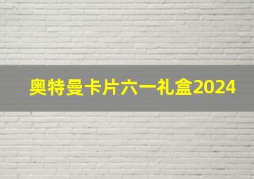 奥特曼卡片六一礼盒2024