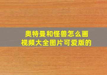 奥特曼和怪兽怎么画视频大全图片可爱版的