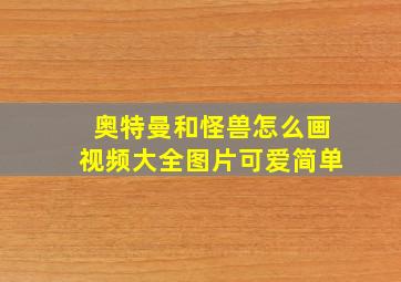 奥特曼和怪兽怎么画视频大全图片可爱简单