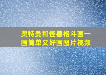 奥特曼和怪兽格斗画一画简单又好画图片视频