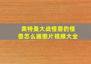 奥特曼大战怪兽的怪兽怎么画图片视频大全