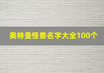 奥特曼怪兽名字大全100个