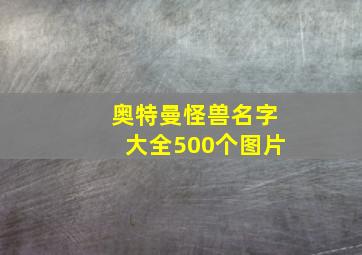 奥特曼怪兽名字大全500个图片