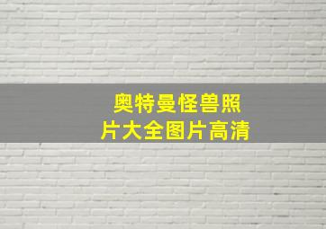 奥特曼怪兽照片大全图片高清