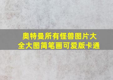 奥特曼所有怪兽图片大全大图简笔画可爱版卡通