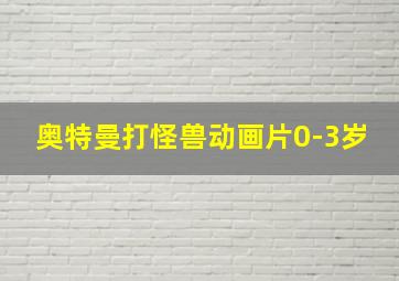 奥特曼打怪兽动画片0-3岁