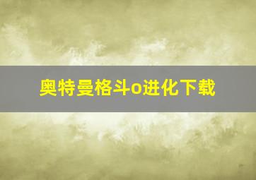 奥特曼格斗o进化下载