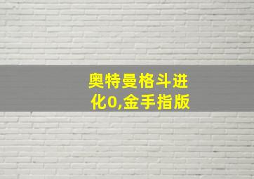 奥特曼格斗进化0,金手指版