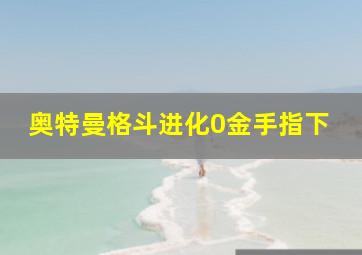 奥特曼格斗进化0金手指下